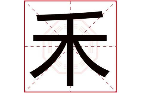 禾名字意思|带禾字好听的名字